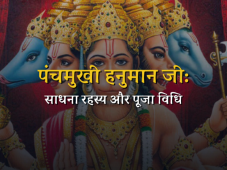 पंच मुखी हनुमान साधना रहस्य और पूजा विधि | Panchamukhi Hanuman: Sadhana and Holy Rituals