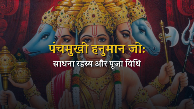 पंच मुखी हनुमान साधना रहस्य और पूजा विधि | Panchamukhi Hanuman: Sadhana and Holy Rituals