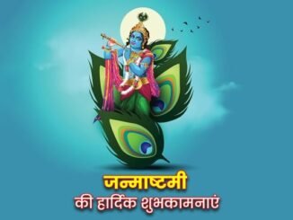 krishna janmashtami in hindi essay wishes mantra