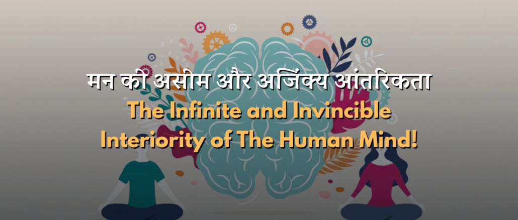 The infinite interiority of the mind hindi