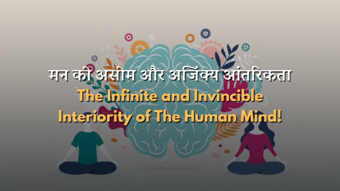 The infinite interiority of the mind hindi
